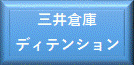 三井ディテンション